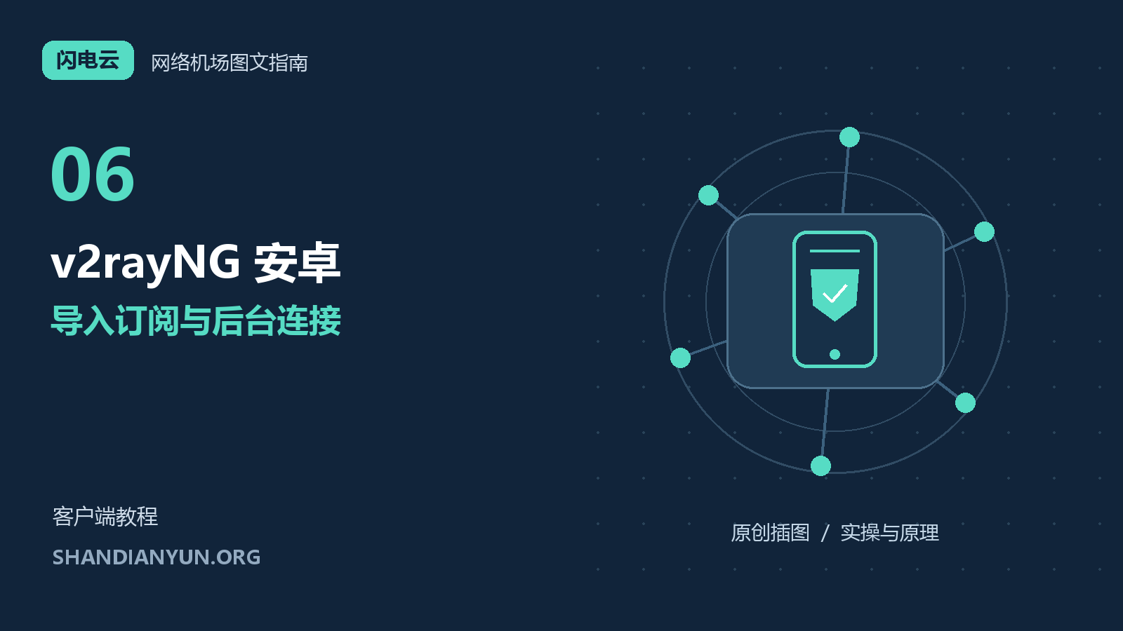 v2rayNG 安卓教程:导入机场订阅、授权 VPN 与处理后台断连