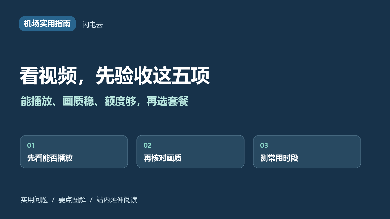 看视频用机场怎么选?画质、晚高峰和流量的五项核对