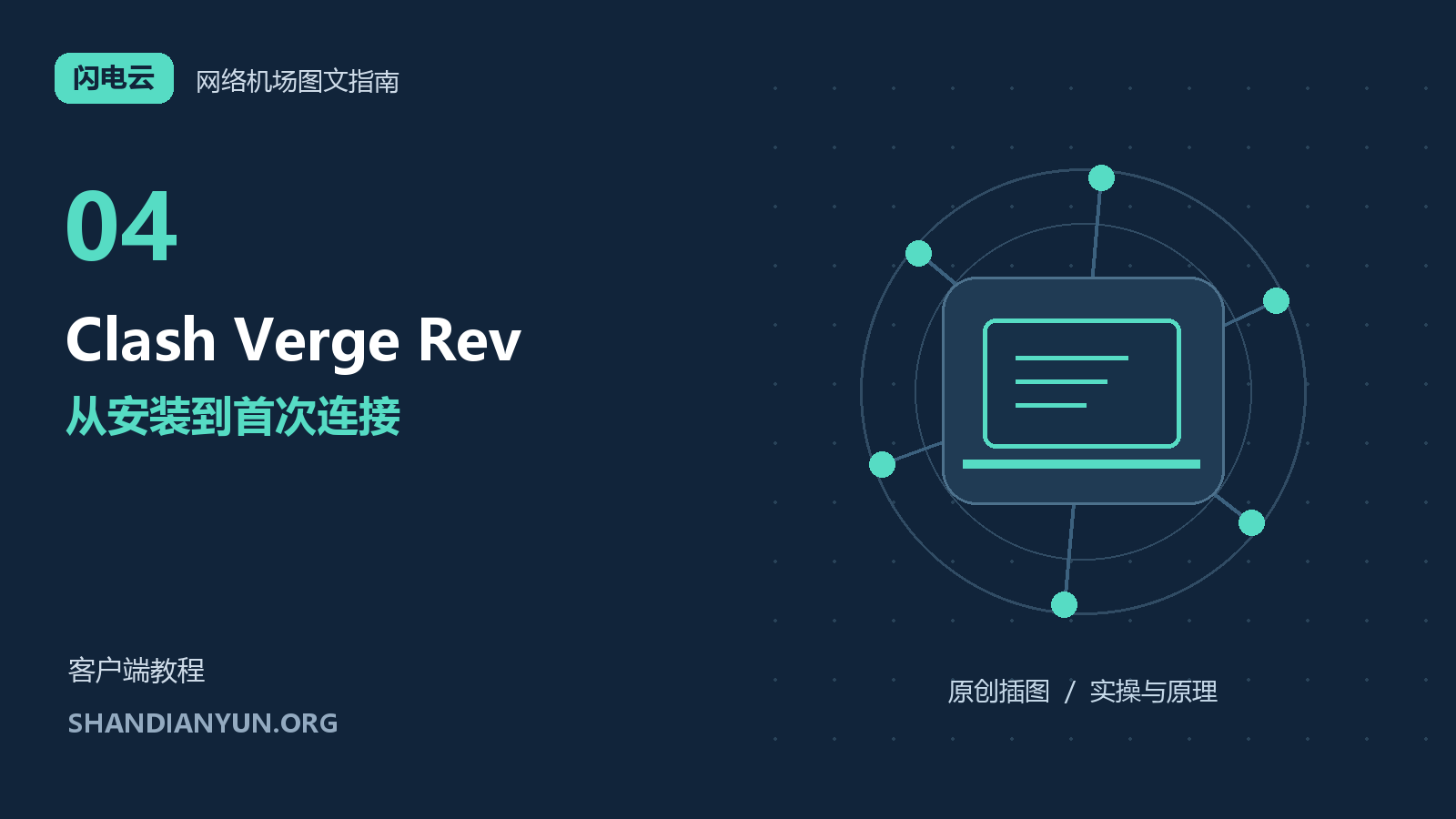 Clash Verge Rev 入门教程:安装、导入订阅、选节点与首次验证