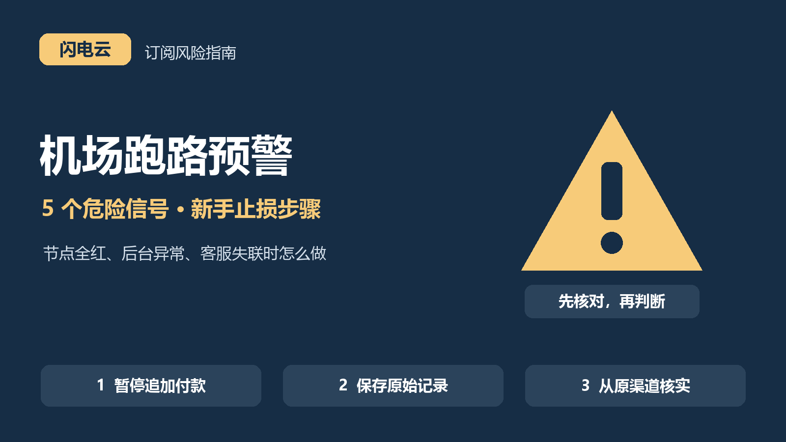 机场跑路预警:5个危险信号与新手止损步骤